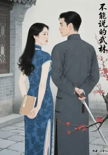 不想說的武林 封面