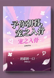 予你朝暮，寵之入骨 封面