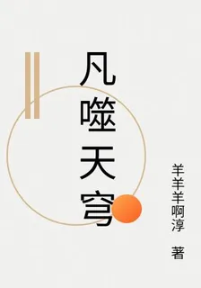 凡噬天穹 封面