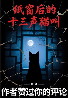 紙窗後的十三聲貓叫 封面