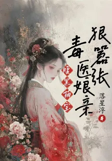 腹黑萌寶：毒醫孃親狠囂張 封面
