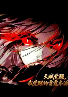 全球覺醒，我覺醒了雷霆本源 封面