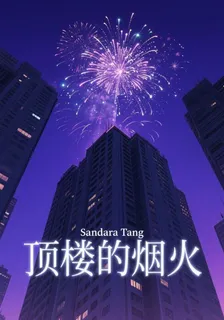 頂樓的煙火氣 封面