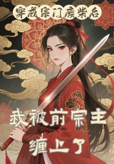穿成仙門廢柴後，我被前宗主纏上 封面