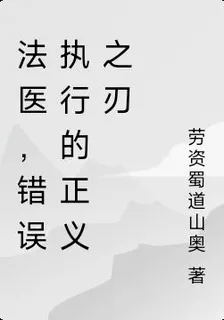 法醫，錯誤執行的正義之刃 封面