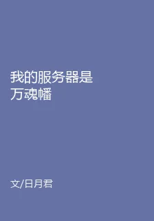 我的服務器是萬魂幡 封面