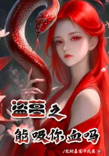 盜墓之能吸你血嗎 封面