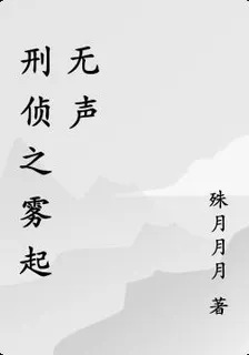 刑偵之霧起無聲 封面