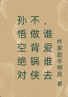 孫悟空絕對不做背鍋俠，誰愛誰去 封面