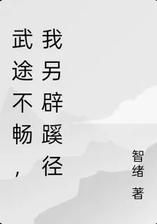 武途不暢，我另闢蹊徑 封面