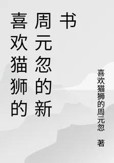 喜歡貓獅的周元忽的新書 封面