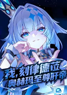 我，刻律德菈，奧赫瑪至尊肝帝 封面