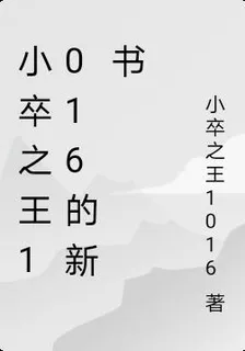 小卒之王1016的新書 封面