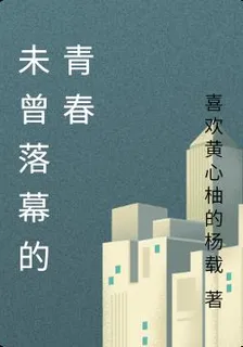 未曾落幕的青春 封面
