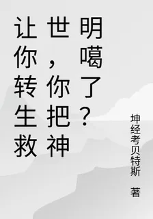 讓你轉生救世，你把神明噶了？ 封面