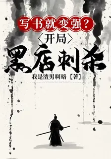 寫書就變強？開局黑店遇襲 封面