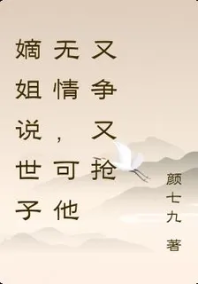 嫡姐說世子無情，可他又爭又搶 封面