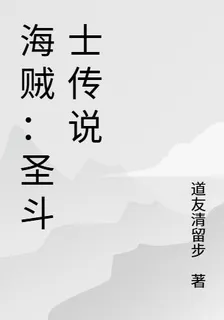海賊：聖鬥士傳說 封面