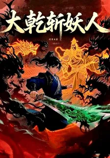 大乾斬妖人 封面