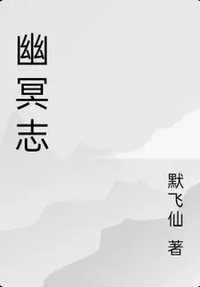 幽冥志 封面