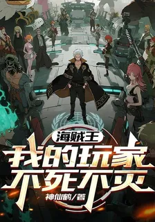 海賊王：我的玩家不死不滅 封面