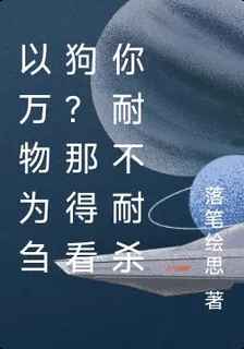 以萬物爲芻狗？那得看你耐不耐殺 封面