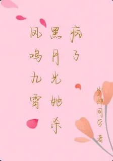 鳳鳴九霄：黑月光她殺瘋了 封面