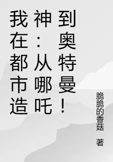 我在都市造神：從哪吒到奧特曼！ 封面