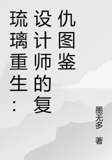 琉璃重生：設計師的復仇圖鑑 封面