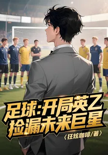 足球：開局英乙，撿漏未來巨星 封面