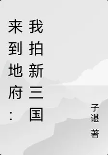 來到地府：我拍新三國 封面