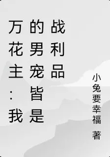萬花主：我的男寵皆是戰利品 封面