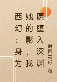 西幻：身爲她的影，我願墮入深淵 封面