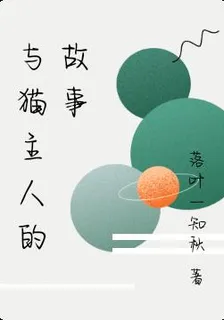 與貓主人的故事 封面