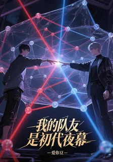 我的隊友是初代夜幕 封面