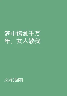 夢中鑄劍千萬年，女人敬我如敬神 封面