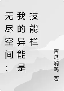 無盡空間：我的異能是技能欄 封面