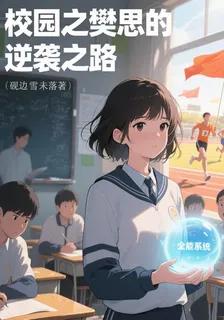 校園之樊思逆襲之路 封面