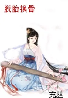 脫胎換骨 封面