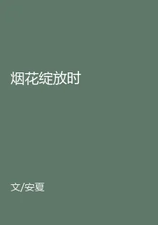 煙花綻放時