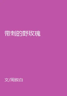 帶刺的野玫瑰 封面