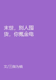 末世，別人囤貨，你氪金電子女仙？ 封面