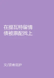 在提瓦特留情債被原配找上門 封面