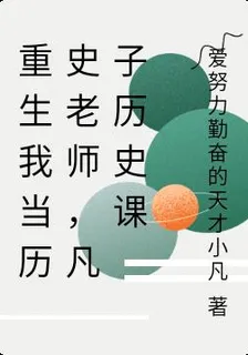 重生我當歷史老師，凡子歷史課 封面