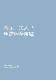 將軍，夫人馬甲炸翻全京城了 封面