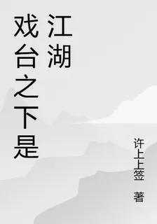 戲臺之下是江湖 封面