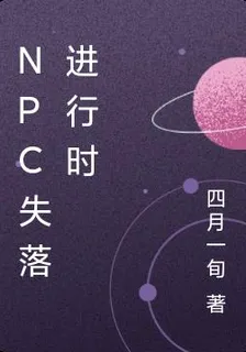 NPC失落進行時 封面