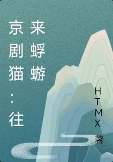 京劇貓：往來蜉蝣 封面