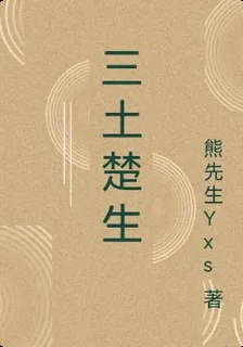 三土楚生 封面