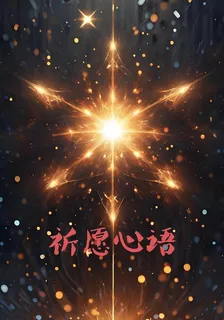 祈願心語2， 封面